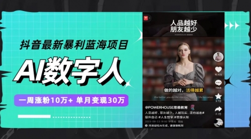 【副业项目7969期】抖音最新暴利蓝海项目，AI数字人，一周涨粉10万+，单月变现30万-悠闲副业网