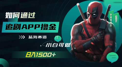【副业项目7970期】如何通过追剧APP撸金，日入1500+（附素材）-悠闲副业网