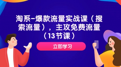 【副业项目7972期】淘系-爆款流量实战课（搜索流量），主攻免费流量（13节课）-悠闲副业网