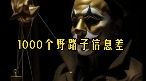 【副业项目7988期】小红书批量操作《1000个野路子信息差》玩法，一分钟制作一个图文，不封号，日引100+创业粉-悠闲副业网