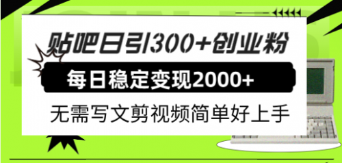 【副业项目8010期】贴吧日引300+创业粉日稳定2000+收益无需写文剪视频简单好上手！-悠闲副业网