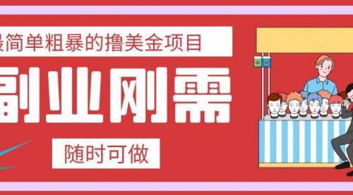【副业项目8011期】最简单粗暴的撸美金项目 会打字就能轻松赚美金-悠闲副业网