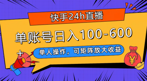 【副业项目8012期】快手24h直播，单人操作，可矩阵放大收益，单账号日入100-600+-悠闲副业网