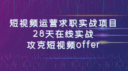 【副业项目8015期】短视频运营求职实战项目，28天在线实战，攻克短视频offer（46节课）-悠闲副业网