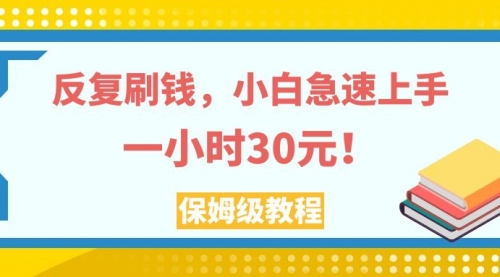 【副业项目8040期】反复刷，小白急速上手，一个小时30元，实操教程-悠闲副业网