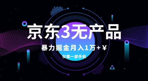 【副业项目8041期】京东3无产品维权，暴力掘金玩法，小白月入1w+（仅揭秘）-悠闲副业网
