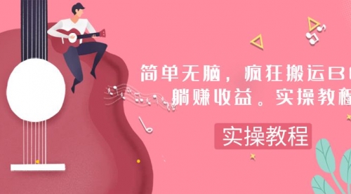 【副业项目8068期】简单无脑，疯狂搬运BGM，一次躺赚30刀收益。实操教程-悠闲副业网