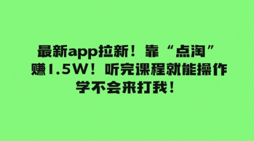 【副业项目8069期】最新app拉新！靠“点淘”赚1.5W！听完课程就能操作！学不会来打我！-悠闲副业网