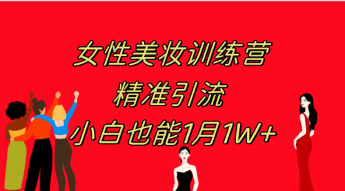 【副业项目8070期】《女性美妆训练营1.0》 操作教学 日引流300+ 小白也能月入1W+(附200G教程)-悠闲副业网