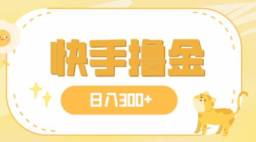 【副业项目8071期】日入300+，快手撸金项目，可矩阵-悠闲副业网