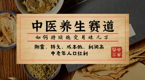 【副业项目8075期】某公众号付费文章：中医养生赛道，如何持续稳定月赚几万-悠闲副业网