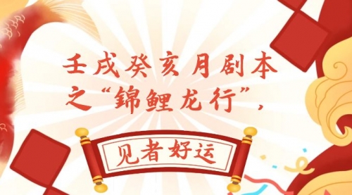 【副业项目8077期】某公众号付费文章，壬戌癸亥月剧本之“锦鲤龙行”，见者好运-悠闲副业网