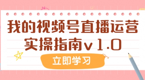 【副业项目8082期】某公众号付费文章：我的视频号直播运营实操指南v1.0-悠闲副业网