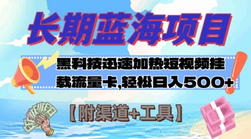 【副业项目8095期】长期蓝海项目，黑科技快速提高视频热度挂载流量卡 日入500+【附渠道+工具】-悠闲副业网
