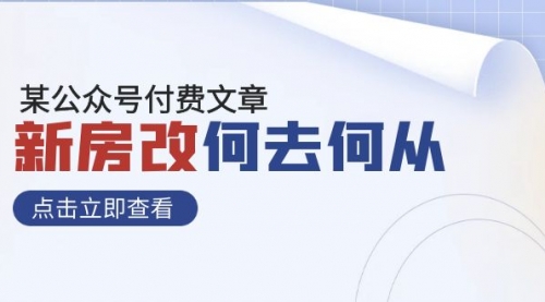 【副业项目8100期】某公众号付费文章《新房改，何去何从！》再一次彻底改写社会财富格局-悠闲副业网