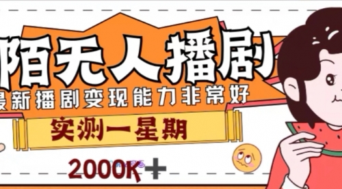 【副业项目8101期】外面收费1980的陌陌无人播剧项目，解放双手实现躺赚-悠闲副业网