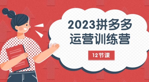 【副业项目8102期】2023拼多多运营训练营：流量底层逻辑，免费+付费流量玩法（12节课）-悠闲副业网