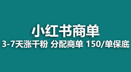 【副业项目8103期】2023最强蓝海项目，小红书商单项目，没有之一！-悠闲副业网