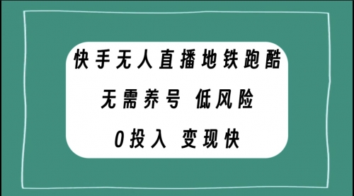 【副业项目8105期】快手无人直播地铁跑酷，无需养号，低投入零风险变现快-悠闲副业网