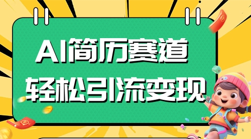 【副业项目8109期】AI赛道AI简历轻松引流变现，轻松日入300+-悠闲副业网
