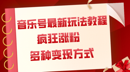 【副业项目8113期】音乐号最新玩法教程，疯狂涨粉，多种拓展变现方式（附保姆级教程+素材）-悠闲副业网