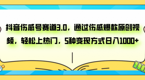【副业项目8116期】抖音伤感号赛道3.0，通过伤感爆款原创视频，轻松上热门，5种变现日入1000+-悠闲副业网