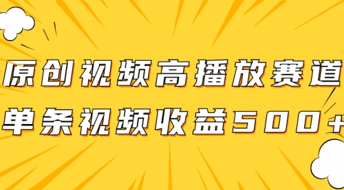 【副业项目8117期】原创视频高播放赛道掘金项目玩法，播放量越高收益越高，单条视频收益500+-悠闲副业网