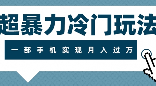 【副业项目8121期】超暴力近视项目冷门玩法，可长期操作，一部手机实现月入过万-悠闲副业网