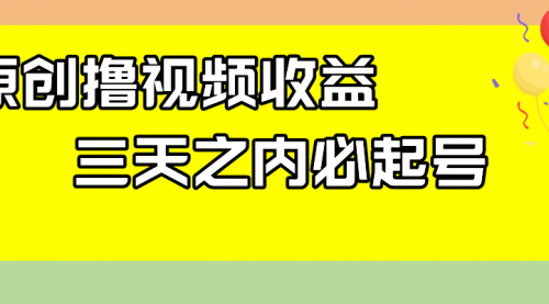 【副业项目8122期】最新撸视频收益玩法，一天轻松200+-悠闲副业网