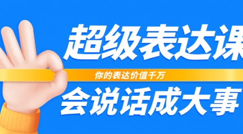 【副业项目8125期】超级-表达课，你的表达价值千万，会说话成大事（17节课）-悠闲副业网