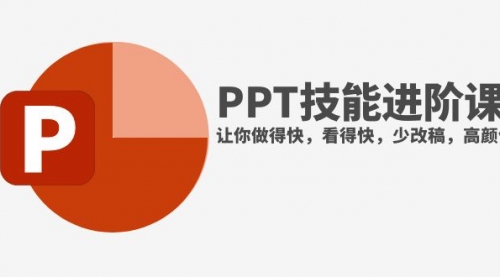 【副业项目8126期】抖音头部PPT博主教你如何进阶PPT技能，让你做得快，看得快，少改稿，高颜值-悠闲副业网