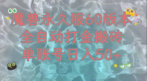 【副业项目8128期】魔兽永久60服全新玩法，收益稳定单机日入200+，可以多开矩阵操作-悠闲副业网