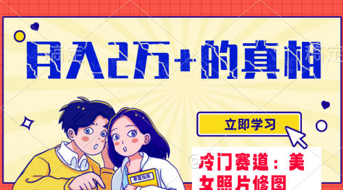 【副业项目8129期】冷门蓝海赛道 靠美女照片掘金，一月两万+-悠闲副业网