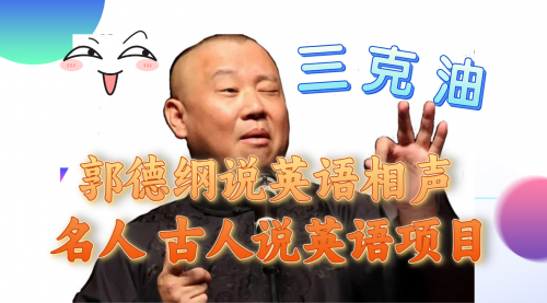 【副业项目8130期】郭德纲说英语相声 名人古人说外语项目 轻松日入300+-悠闲副业网
