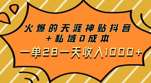 【副业项目8132期】火爆的天涯神贴抖音+私域0成本一单28一天收入1000+，带资源-悠闲副业网
