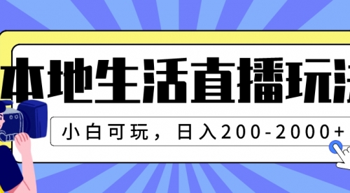 【副业项目8135期】本地生活直播玩法，小白可玩，日入200-2000+-悠闲副业网