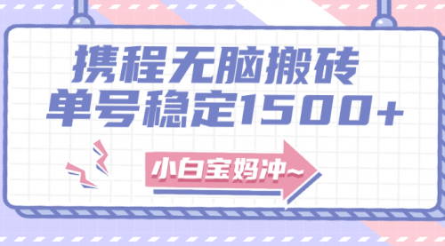 【副业项目8143期】无门槛搬砖项目玩法，无脑搬运复制单号月入1500+，矩阵操作收益更高-悠闲副业网