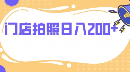 【副业项目8144期】门店拍照 无任何门槛 日入200+-悠闲副业网