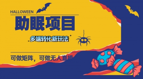 【副业项目8146期】最新助眠项目，多段转化，可矩阵 可无人直播 可短视频 持久操作 日入一千+-悠闲副业网