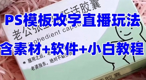 【副业项目8147期】最新直播【老公听话约盒】礼物收割机抖音模板定制类-悠闲副业网