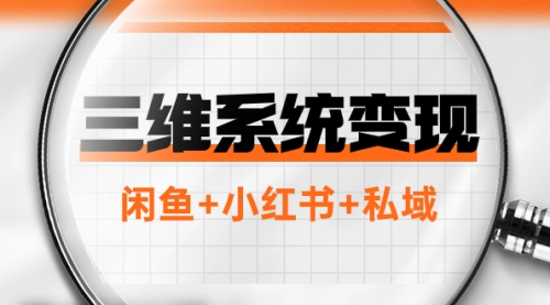 【副业项目8151期】三维系统变现项目：普通人首选-年入百万的翻身项目，闲鱼+小红书+私域-悠闲副业网