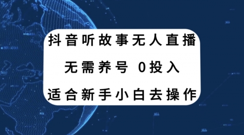 【副业项目8155期】抖音听故事无人直播新玩法，无需养号、适合新手小白去操作-悠闲副业网