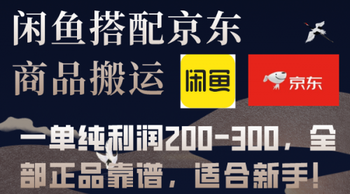 【副业项目8156期】闲鱼搭配京东备份库搬运，一单纯利润200-300，全部正品靠谱，适合新手-悠闲副业网