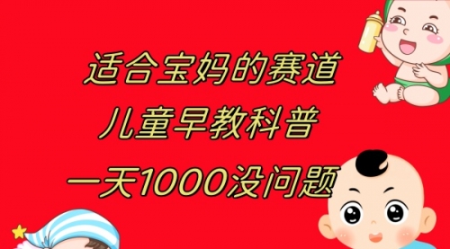 【副业项目8157期】儿童早教科普，一单29.9–49.9，一天1000问题不大-悠闲副业网