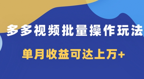 【副业项目8164期】多多视频带货项目批量操作玩法，仅复制搬运即可，单月收益可达上万+-悠闲副业网