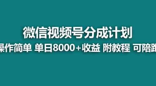 【副业项目8166期】视频号分成计划，单天收益8000+，附玩法教程！可陪跑-悠闲副业网
