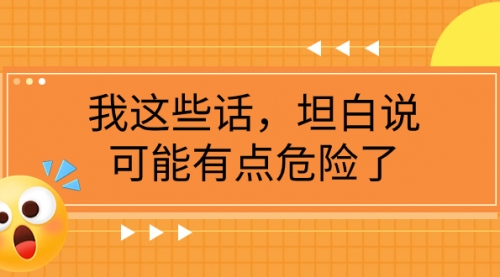【副业项目8169期】某公众号付费文章《我这些话，坦白说，可能有点危险了》-悠闲副业网