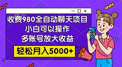 【副业项目8173期】收费980的全自动聊天玩法，小白可以操作，多账号放大收益-悠闲副业网