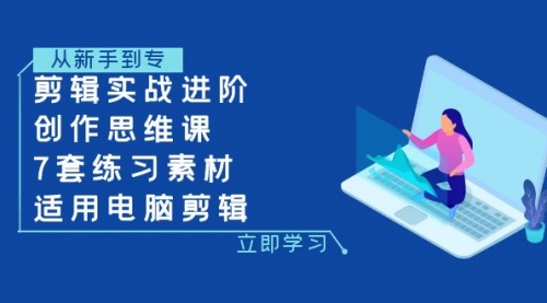 【副业项目8180期】剪辑实战进阶+创作思维课+7套练习素材-适用电脑剪辑-悠闲副业网