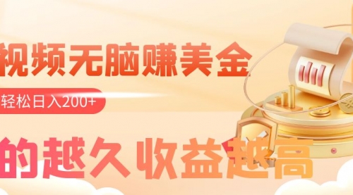【副业项目8182期】看视频无脑赚美金，手机可挂机，看的越久收益越高，多账号轻松日入200+-悠闲副业网